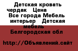 Детская кровать чердак › Цена ­ 15 000 - Все города Мебель, интерьер » Детская мебель   . Белгородская обл.